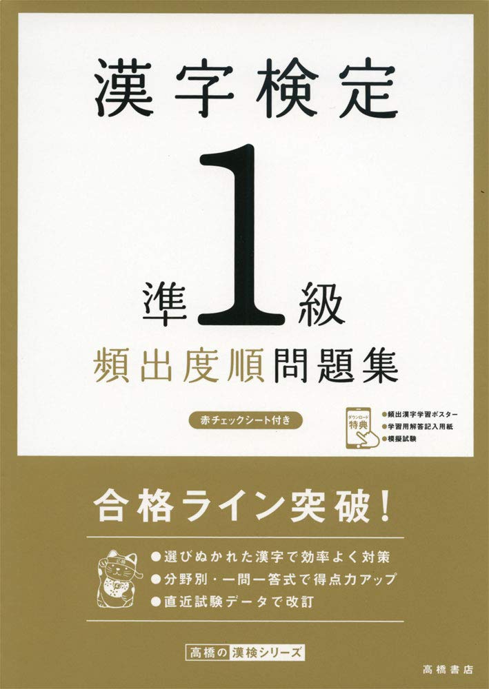 漢字検定準1級〔頻出度順〕問題集 (高橋の漢検シリーズ) | 資格試験